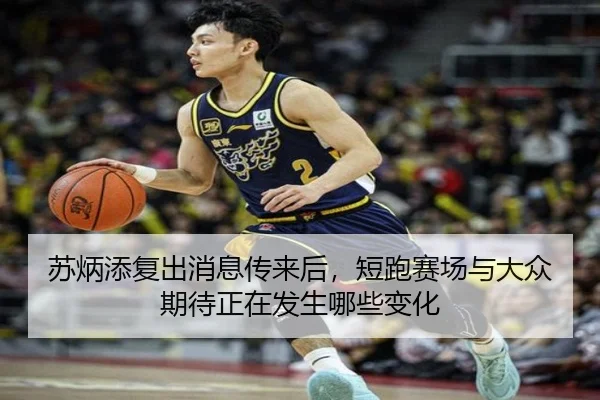 苏炳添复出消息传来后，短跑赛场与大众期待正在发生哪些变化 | lansedaohang